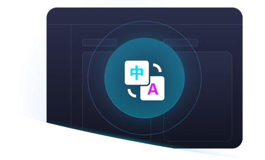 智能翻譯，專業(yè)高效