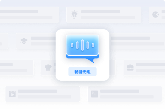 自然對(duì)話(huà)，創(chuàng)意無(wú)限