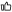好評率