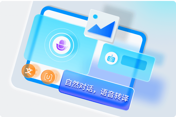 自然對話，創(chuàng)意無限