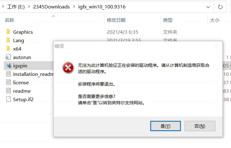 intel顯卡驅(qū)動(dòng)升級(jí)失敗，提示無法為此計(jì)算機(jī)驗(yàn)證，解決方案