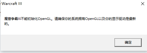 外星人外接顯示器玩魔獸爭霸3，不能初始化OpenGL。解決方案