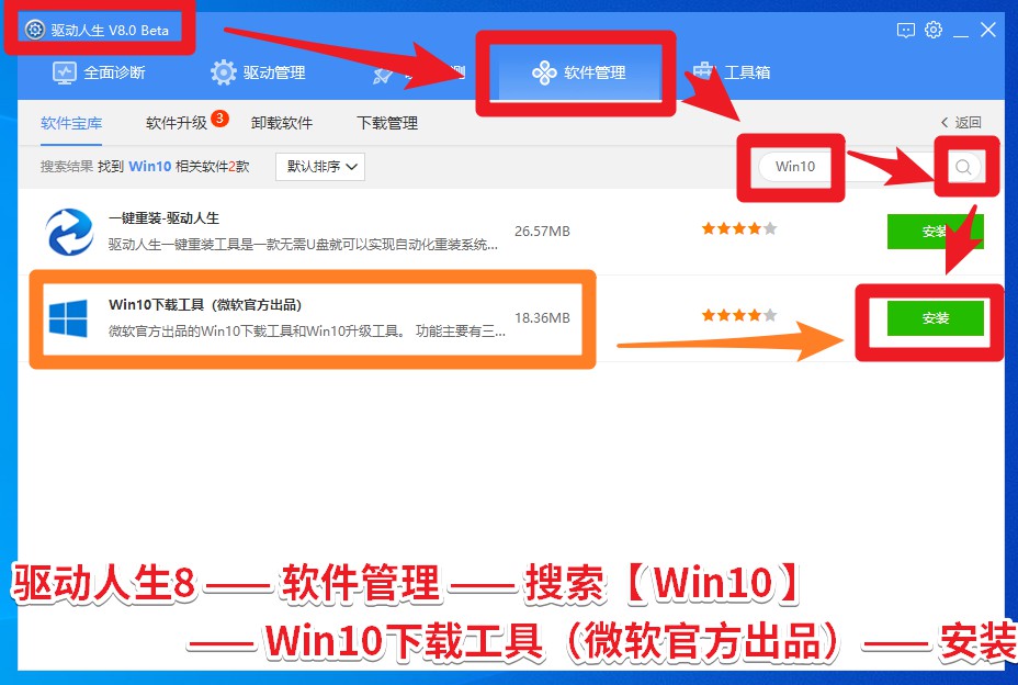 【教程】用驅(qū)動人生8下載Win10和升級Win10的方法，Win10升級...