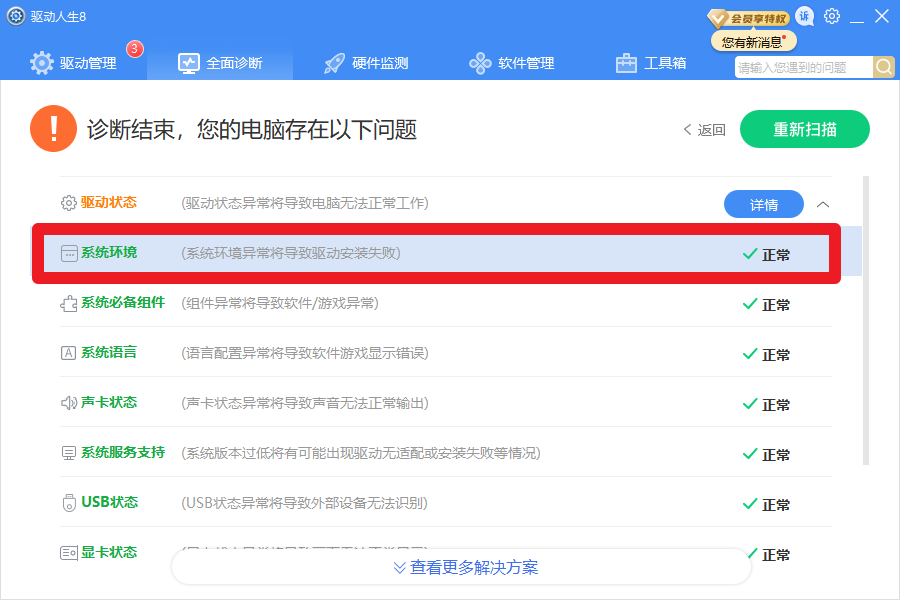 驅(qū)動人生8全面診斷，提示系統(tǒng)版本服務(wù)過期？解決方案幾個