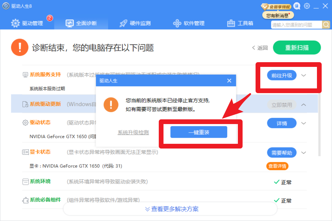 驅(qū)動人生8全面診斷，提示系統(tǒng)版本服務(wù)過期？解決方案幾個