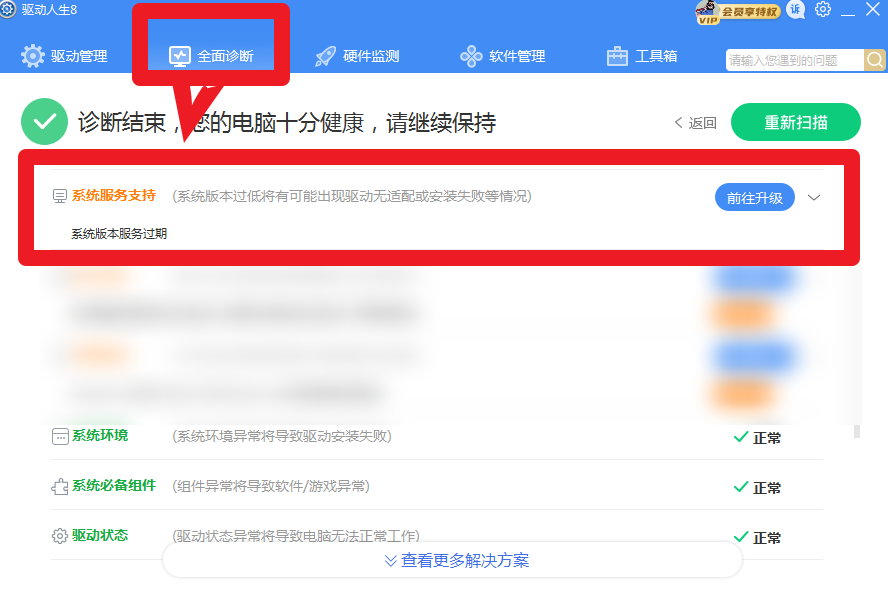 驅(qū)動人生8全面診斷，提示系統(tǒng)版本服務(wù)過期？解決方案幾個