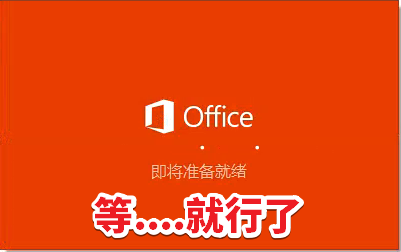 Office2019圖文安裝教程，附Office2019官方中文版下載地址