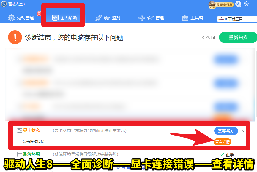 驅(qū)動(dòng)人生8全面診斷，顯卡狀態(tài)——顯卡連接錯(cuò)誤，解決方案