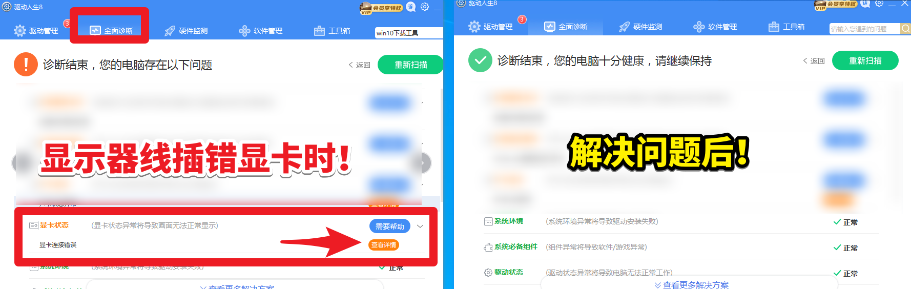 驅(qū)動(dòng)人生8全面診斷，顯卡狀態(tài)——顯卡連接錯(cuò)誤，解決方案