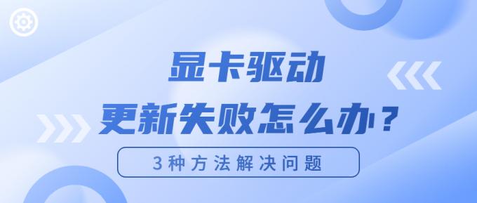 顯卡驅(qū)動(dòng)更新失敗怎么辦？1.jpg