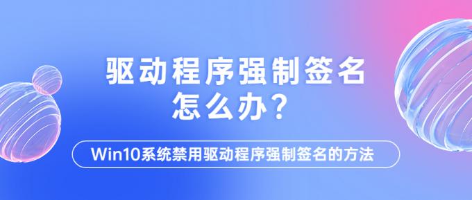 驅(qū)動(dòng)程序強(qiáng)制簽名怎么辦？1.jpg