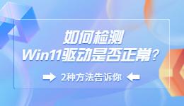 如何檢測Win11驅動是否正常？.jpg