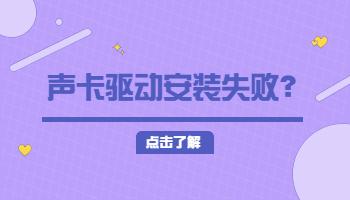 12.28聲卡驅(qū)動安裝失敗怎么辦？.jpg