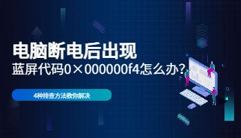 電腦斷電出現(xiàn)藍(lán)屏代碼0×000000f4怎么辦？.jpg