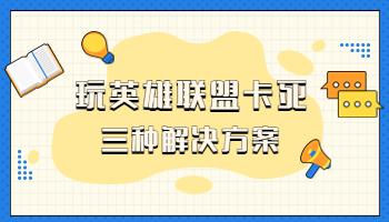 玩英雄聯(lián)盟卡死的三大“元兇”，你中了哪一個(gè)？.jpg