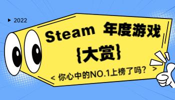 Steam2022年度大獎出爐！你心目中的年度游戲是？.jpg