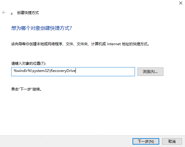 創(chuàng)建恢復驅(qū)動器桌面快捷方式