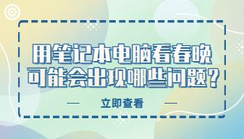 用筆記本電腦看春晚，可能會出現(xiàn)哪些問題？.jpg