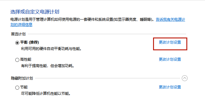 更改計劃設置