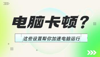 電腦卡頓？這些設(shè)置幫你加速電腦運(yùn)行！.jpg