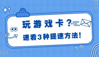 玩游戲卡頓？這些電腦設(shè)置用起來(lái)！.jpg