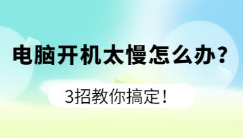 開(kāi)機(jī)太慢怎么辦？3招教你搞定！.jpg