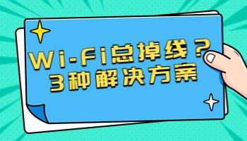 Wi-Fi總掉線？可能是這3個(gè)原因.jpg