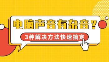 電腦聲音有雜音？3種解決方法快速搞定！.jpg