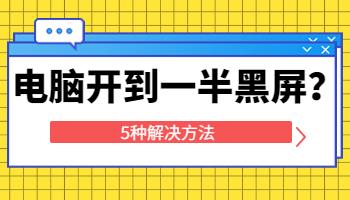 在宿舍用電腦，啟動(dòng)到一半黑屏了怎么辦？.jpg