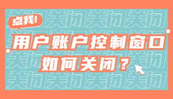 打開電腦軟件時彈出的用戶賬戶控制窗口如何關(guān)閉？.jpg