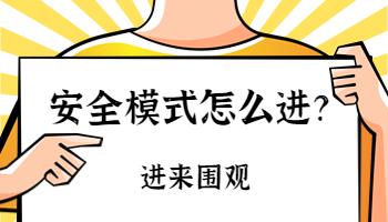 電腦的安全模式安全嗎？如何進(jìn)入安全模式？.jpg