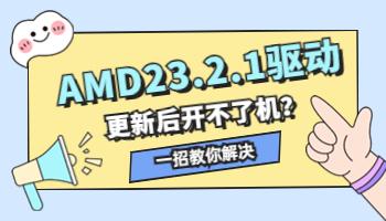 AMD23.2.1驅(qū)動(dòng)導(dǎo)致開不了機(jī)？一招教你解決.jpg