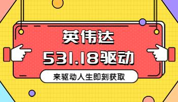 3.1英偉達(dá)發(fā)布531.18顯卡驅(qū)動(dòng)，在驅(qū)動(dòng)人生即刻獲取.jpg