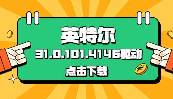 英特爾發(fā)布31.0.101.4146驅(qū)動(dòng)，驅(qū)動(dòng)人生已支持獲取.jpg