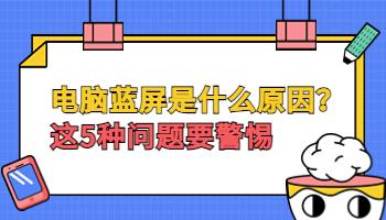 電腦出現(xiàn)藍屏是什么原因？這5種問題要警惕.jpg