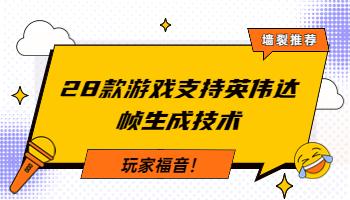 3.21玩家福音！28款游戲支持英偉達(dá)幀生成技術(shù).jpg