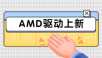 AMD發(fā)布 23.3.2 顯卡驅(qū)動(dòng)，支持《生化危機(jī) 4 重制版》.jpg