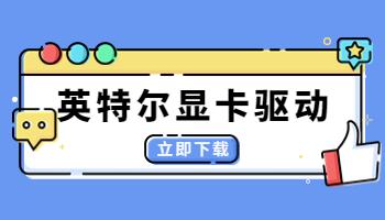 英特爾發(fā)布31.0.101.4255顯卡驅(qū)動(dòng)，驅(qū)動(dòng)人生一鍵支持.jpg