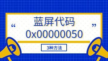 電腦藍(lán)屏代碼0x00000050怎么解決？3種方法快速解決.jpg