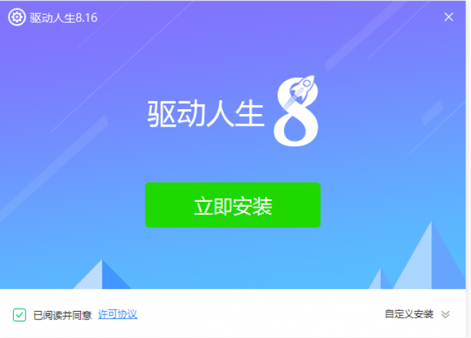 驅(qū)動(dòng)人生8安裝程序界面