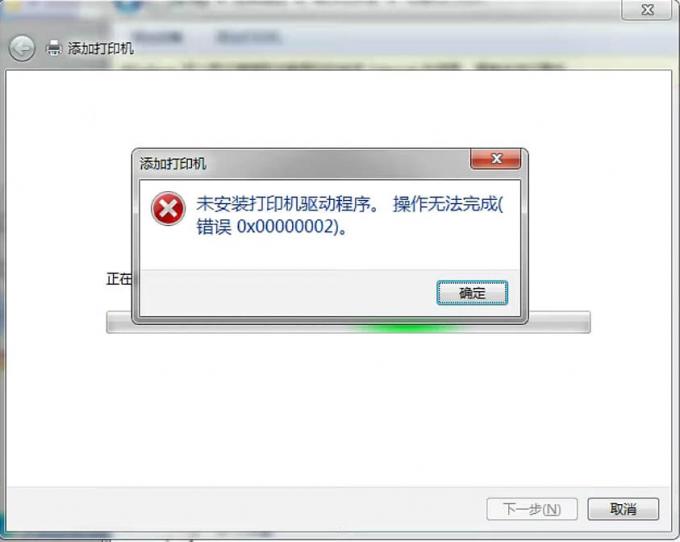 未安裝打印機驅(qū)動程序。操作無法完成，錯誤代碼0x00000002