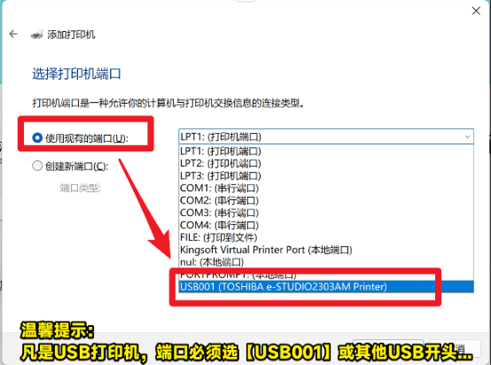 win11-添加打印機-選擇打印機端口，注意USB類型的打印機必須選擇USB001的端口