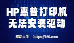 惠普打印機無法安裝驅(qū)動