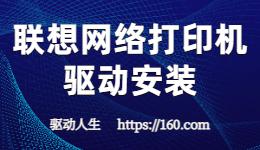 聯(lián)想網(wǎng)絡(luò)打印機驅(qū)動安裝