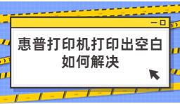惠普打印機打印出空白