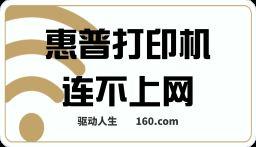 惠普打印機連不上網