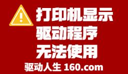 打印機顯示驅(qū)動程序無法使用