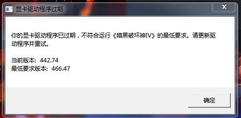 你的顯卡驅(qū)動程序已過期，不符合運(yùn)行《暗黑破壞神IV》的最低要求。請更新驅(qū)動程序并重試