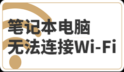 筆記本電腦無(wú)法連接到Wi-Fi