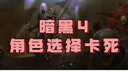 暗黑破壞神4-卡在人物界面